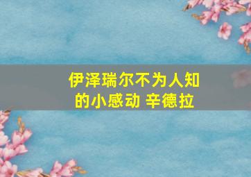 伊泽瑞尔不为人知的小感动 辛德拉